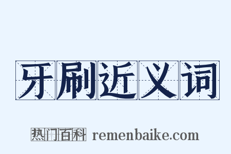 牙刷近义词是什么意思的图片